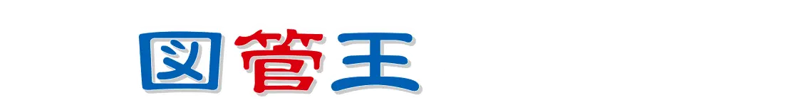 図管王Standard