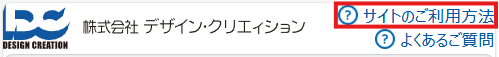 サイトのご利用方法